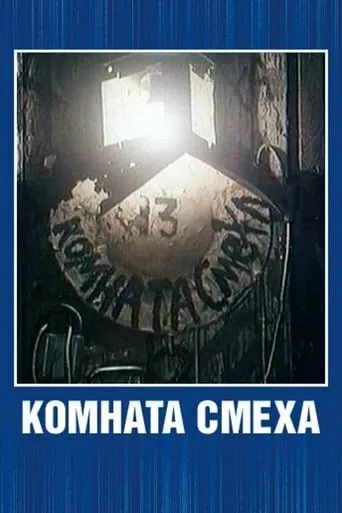 Комната смеха (1991) мультфильм скачать через торрет бесплатно в хорошем качестве