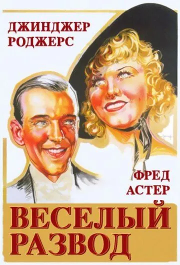 Веселый развод / The Gay Divorcee (1934) фильм скачать через торрет бесплатно в хорошем качестве