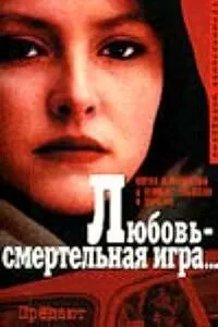 Любовь - смертельная игра... (1991) фильм скачать через торрет бесплатно в хорошем качестве