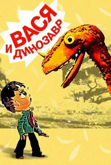 Вася и динозавр (1971) мультфильм скачать через торрет бесплатно в хорошем качестве