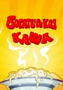 Богатырская каша (1987) мультфильм скачать через торрет бесплатно в хорошем качестве