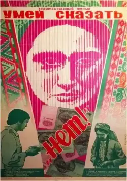 Умей сказать «нет!» (1976) фильм скачать через торрет бесплатно в хорошем качестве