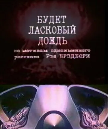 Будет ласковый дождь (1984) мультфильм скачать через торрет бесплатно в хорошем качестве