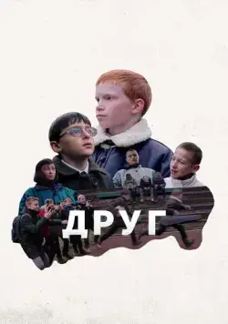 Друг (2021) фильм скачать через торрет бесплатно в хорошем качестве