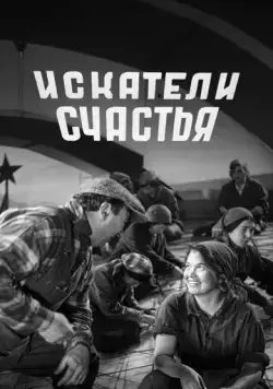 Искатели счастья (1936) фильм скачать через торрет бесплатно в хорошем качестве