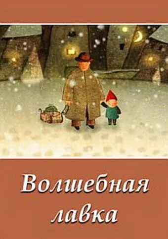 Волшебная лавка (2006) мультфильм скачать через торрет бесплатно в хорошем качестве