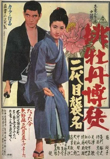 Красный Пион: Церемония второго поколения / Hibotan bakuto: Nidaime shûmei (1969) фильм скачать через торрет бесплатно в хорошем качестве