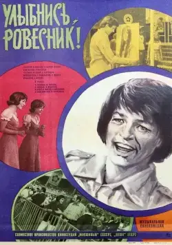 Улыбнись, ровесник! / Soviel Lieder, soviel Worte (1975) фильм скачать через торрет бесплатно в хорошем качестве
