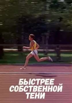 Быстрее собственной тени (1980) фильм скачать через торрет бесплатно в хорошем качестве