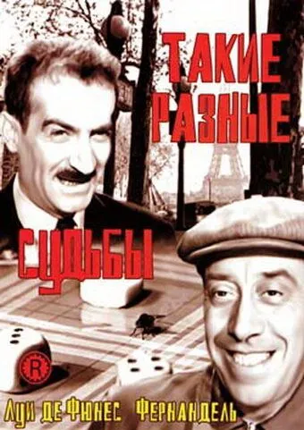 Такие разные судьбы / Le mouton à cinq pattes (1954) фильм скачать через торрет бесплатно в хорошем качестве