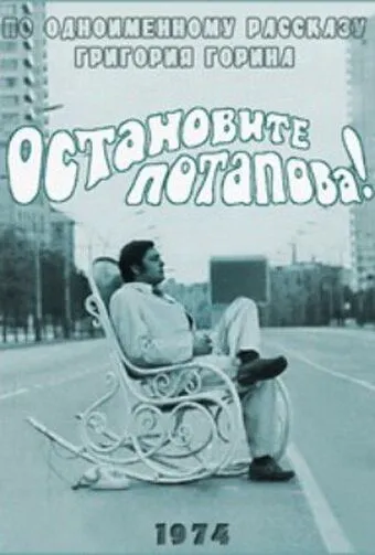 Остановите Потапова! (1973) фильм скачать через торрет бесплатно в хорошем качестве