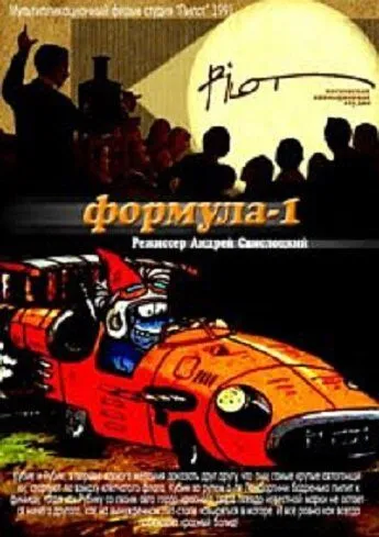 Формула-1 (1991) мультфильм скачать через торрет бесплатно в хорошем качестве