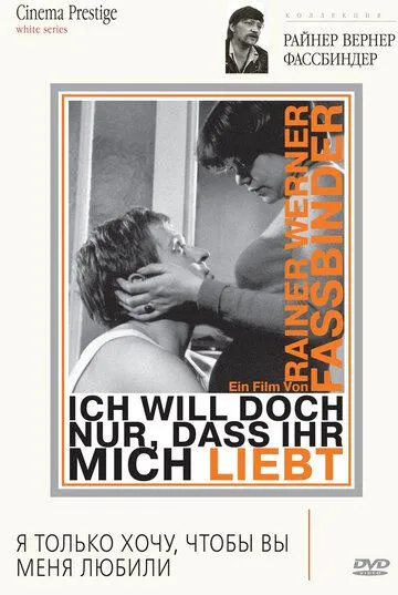 Я только хочу, чтобы вы меня любили / Ich will doch nur, daß ihr mich liebt (1976) фильм скачать через торрет бесплатно в хорошем качестве