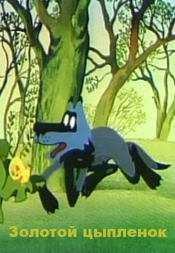 Золотой цыпленок (1981) мультфильм скачать через торрет бесплатно в хорошем качестве