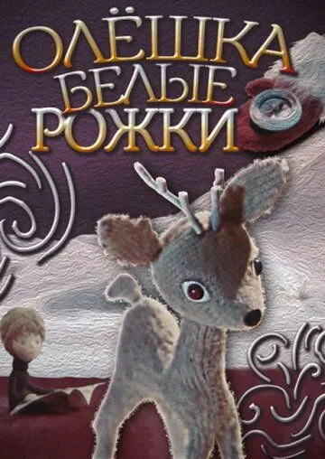 Олешка белые рожки (1974) мультфильм скачать через торрет бесплатно в хорошем качестве