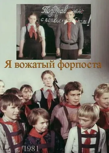 Я - вожатый форпоста (1986) фильм скачать через торрет бесплатно в хорошем качестве