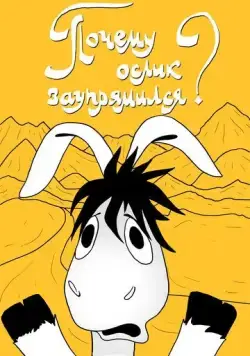 Почему ослик заупрямился? (1979) мультфильм скачать через торрет бесплатно в хорошем качестве