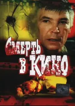 Смерть в кино (1990) фильм скачать через торрет бесплатно в хорошем качестве