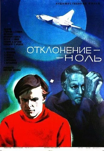 Отклонение - ноль (1978) фильм скачать через торрет бесплатно в хорошем качестве