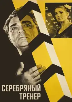 Серебряный тренер (1963) фильм скачать через торрет бесплатно в хорошем качестве