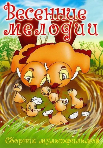 Весенние мелодии (1946) мультфильм скачать через торрет бесплатно в хорошем качестве