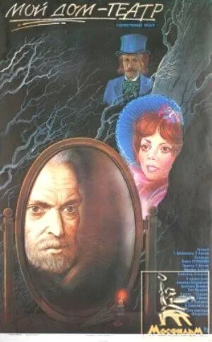 Мой дом - театр (1975) фильм скачать через торрет бесплатно в хорошем качестве