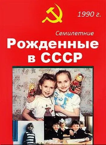 Рождённые в СССР. Семилетние / Age 7 in the USSR (1991) фильм скачать через торрет бесплатно в хорошем качестве