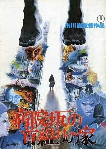 Дом повешенной на Больничном спуске / Byoinzaka no kubikukuri no ie (1979) фильм скачать через торрет бесплатно в хорошем качестве