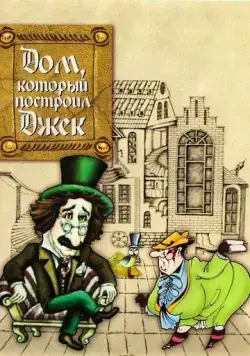 Дом, который построил Джек (1976) мультфильм скачать через торрет бесплатно в хорошем качестве
