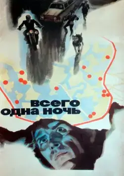 Всего одна ночь (1976) фильм скачать через торрет бесплатно в хорошем качестве