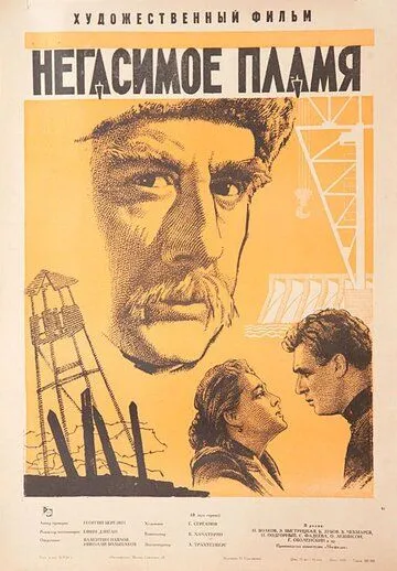 Негасимое пламя (1964) фильм скачать через торрет бесплатно в хорошем качестве