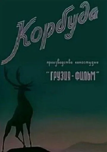 Корбуда (1963) мультфильм скачать через торрет бесплатно в хорошем качестве