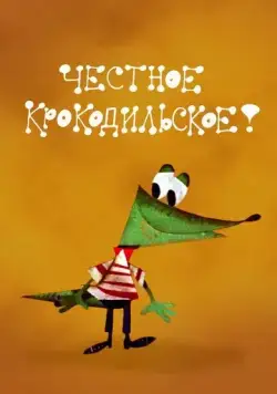 Честное крокодильское (1967) мультфильм скачать через торрет бесплатно в хорошем качестве