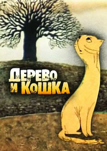 Дерево и кошка (1983) мультфильм скачать через торрет бесплатно в хорошем качестве