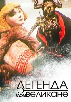 Легенда о злом великане (1967) мультфильм скачать через торрет бесплатно в хорошем качестве