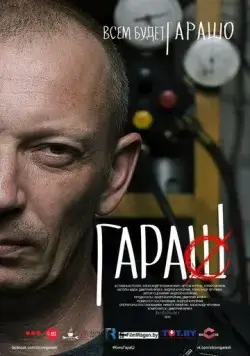 Гараш (2015) фильм скачать через торрет бесплатно в хорошем качестве