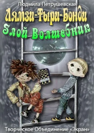 Лямзи-Тыри-Бонди, злой волшебник (1976) мультфильм скачать через торрет бесплатно в хорошем качестве