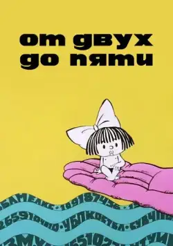 От двух до пяти (1983) мультфильм скачать через торрет бесплатно в хорошем качестве