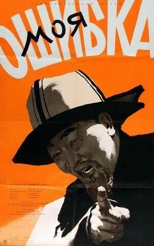 Моя ошибка (1957) фильм скачать через торрет бесплатно в хорошем качестве