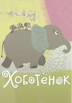 Хоботёнок (2017) мультфильм скачать через торрет бесплатно в хорошем качестве