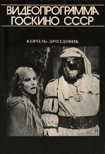 Король Дроздовик / Král Drozdia brada (1984) фильм скачать через торрет бесплатно в хорошем качестве