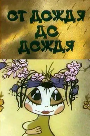 От дождя до дождя (1990) мультфильм скачать через торрет бесплатно в хорошем качестве
