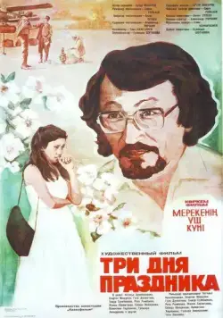 Три дня праздника (1981) фильм скачать через торрет бесплатно в хорошем качестве