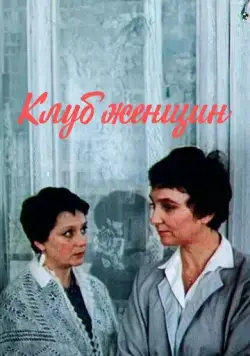 Клуб женщин (1987) cериал скачать через торрет бесплатно в хорошем качестве