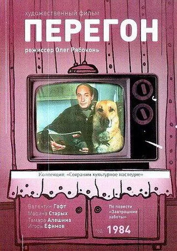 Перегон (1984) фильм скачать через торрет бесплатно в хорошем качестве