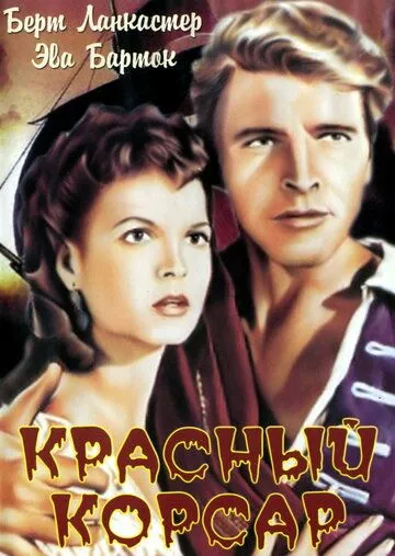 Красный корсар / The Crimson Pirate (1952) фильм скачать через торрет бесплатно в хорошем качестве