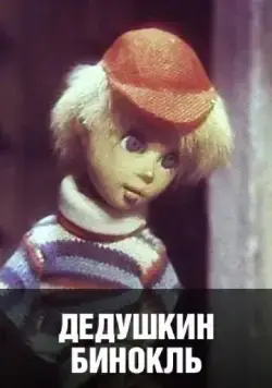 Дедушкин бинокль (1982) мультфильм скачать через торрет бесплатно в хорошем качестве