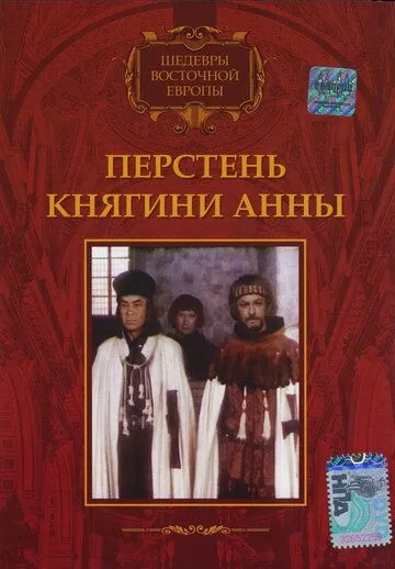 Перстень княгини Анны / Pierscien ksieznej Anny (1970) фильм скачать через торрет бесплатно в хорошем качестве