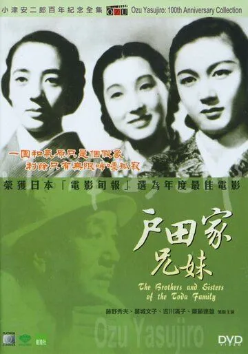 Братья и сестры семьи Тода / Toda-ke no kyodai (1941) фильм скачать через торрет бесплатно в хорошем качестве