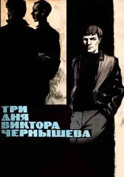 Три дня Виктора Чернышева (1967) фильм скачать через торрет бесплатно в хорошем качестве